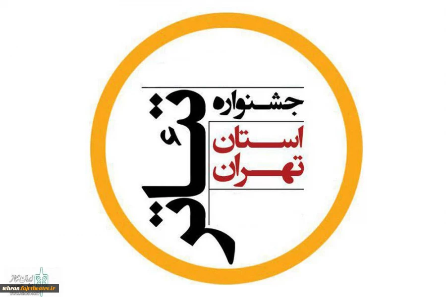 بیست و سومین جشنواره تئاتر استان تهران-پردیس تئاترتهران