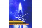 نتایج نخستین جشنواره استانی تئاتر تک تهران اعلام شد