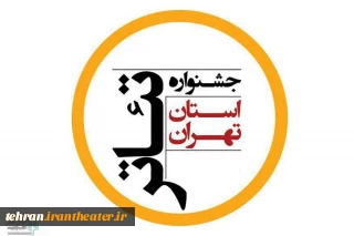 تاریخ بازبینی آثار بیست و سومین جشنوراه تئاتر استان تهران اعلام شد