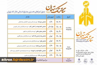 جدول اجرای جشنواره تئاتر تک تهران به میزبانی شهرستان ملارد منتشر شد