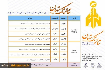 جدول اجرای جشنواره تئاتر تک تهران به میزبانی شهرستان ملارد منتشر شد