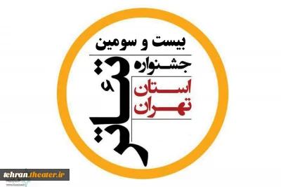 با انتشار فراخوان

از بخش مسابقه عکاسی بیست و سومین جشنواره تئاتر استان تهران رونمایی شد