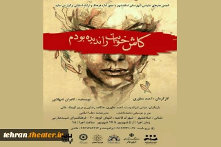 نمایش«کاش خوابت راندیده بودم» در اسلامشهر به روی صحنه می رود