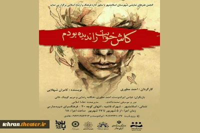 نمایش«کاش خوابت راندیده بودم» در اسلامشهر به روی صحنه می رود