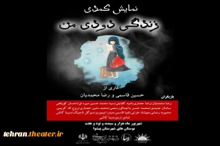 نمایش کمدی «زندگی دودی من» در پیشوا اجرا می‌شود