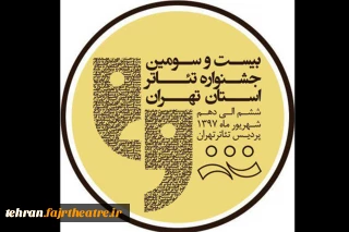 رقابت سیزده گروه نمایشی در بیست و سومین جشنواره تئاتراستان تهران