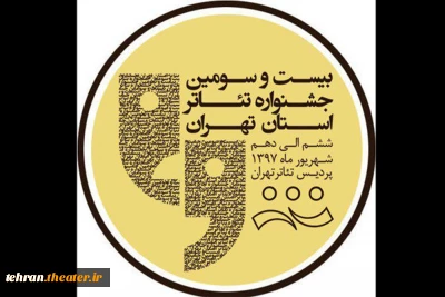 رقابت سیزده گروه نمایشی در بیست و سومین جشنواره تئاتراستان تهران