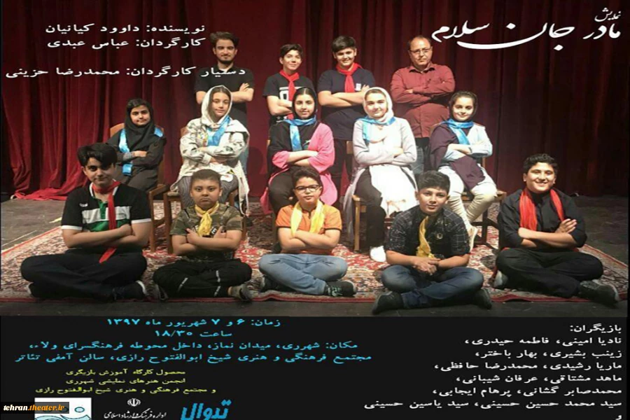 فصل  تئاتر در انجمن هنرهای نمایشی ری