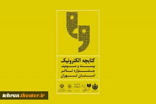 در روز پایانی بیست وسومین جشنواره تئاتراستان تهران

کتابچه الکترونیکی جشنواره تئاتر استان تهران منتشر شد