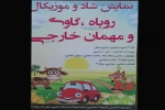 نمایش کودک  روباه،  گاوی و مهمان خارجی