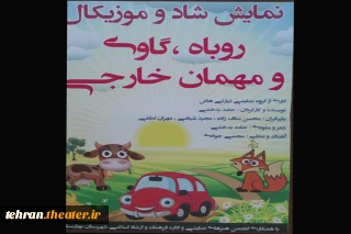 نمایش کودک «روباه،  گاوی و مهمان خارجی» در بهارستان به روی صحنه رفته است