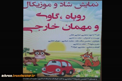 نمایش کودک «روباه،  گاوی و مهمان خارجی» در بهارستان به روی صحنه رفته است