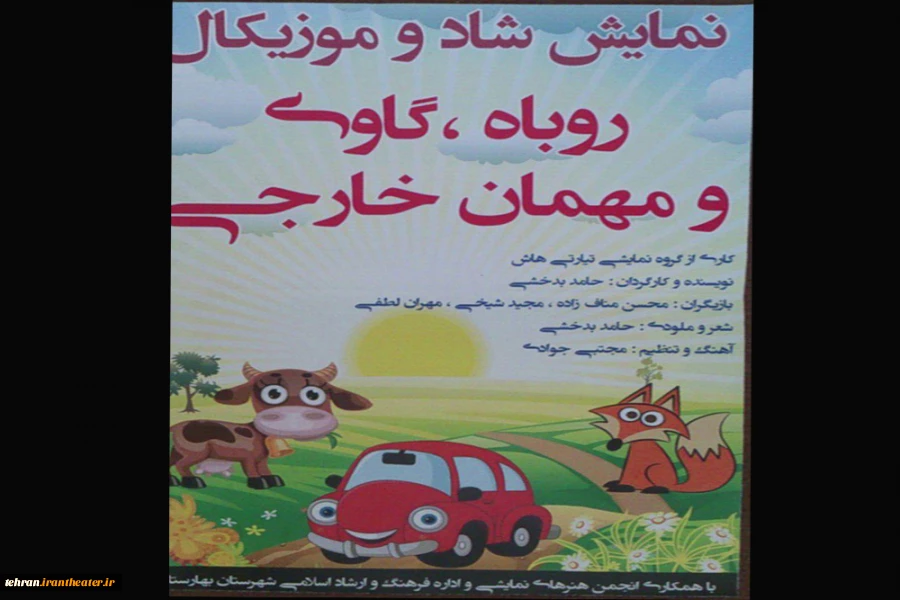 نمایش کودک  روباه،  گاوی و مهمان خارجی