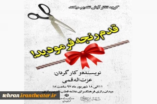 نمایش«قدم رنجه فرمودید» در شهرستان ورامین اجرا شد
