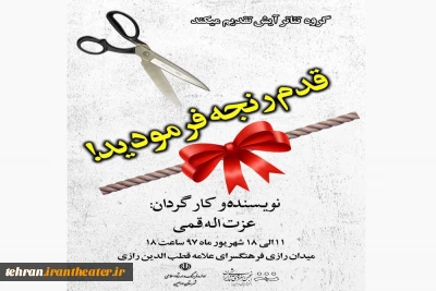 نمایش«قدم رنجه فرمودید» در شهرستان ورامین اجرا شد