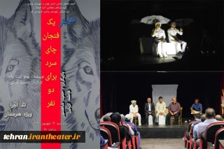 «یک فنجان چای سرد برای دو نفر»در ورامین اجرا شد