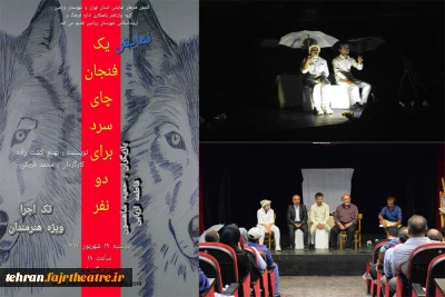 «یک فنجان چای سرد برای دو نفر»در ورامین اجرا شد