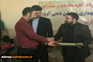 با حضور مشاور فرماندار و رئیس اداره بهزیستی

از مسئول انجمن هنرهای نمایشی شهرستان قدس تقدیر شد