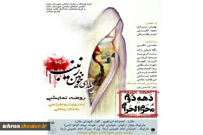 به‌مناسبت ایام سوگواری حضرت سیدالشهدا (ع)

«یلدای خونین زینب (س)» به صحنه می‌رود