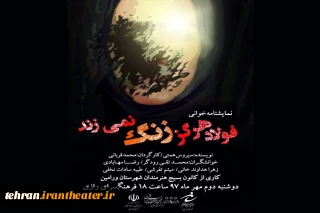 به مناسبت هفته دفاع مقدس

«فولاد هرگز زنگ نمی زند» در ورامین  نمایشنامه‌خوانی می‌شود