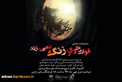 به مناسبت هفته دفاع مقدس

«فولاد هرگز زنگ نمی زند» در ورامین  نمایشنامه‌خوانی می‌شود