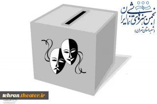 آغاز ثبت نام کاندیداهای دومین دوره هیئت رئیسه انجمن هنرهای نمایشی استان تهران