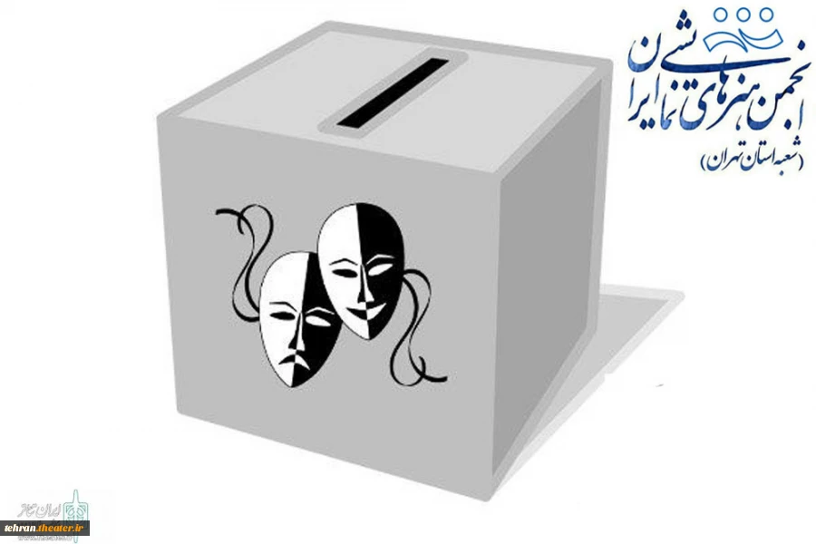 آغاز ثبت نام کاندیداهای دومین دوره هیئت رئیسه انجمن هنرهای نمایشی استان تهران