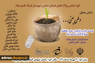 به مناسبت هفته دفاع مقدس

نمایش‌های خیابانی«وطن یعنی ...» و «یک پلاک» در شهرستان قرچک اجرا می‌شود