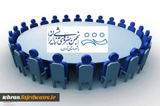 فراخوان برگزاری انتخابات دومین دوره هیئت رییسه انجمن هنرهای نمایشی استان تهران منتشر شد