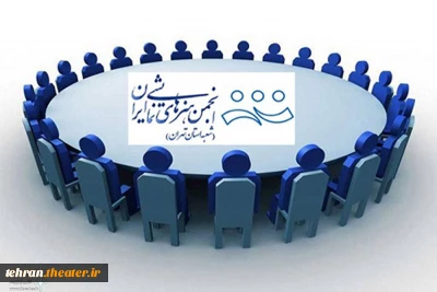 فراخوان برگزاری انتخابات دومین دوره هیئت رییسه انجمن هنرهای نمایشی استان تهران منتشر شد