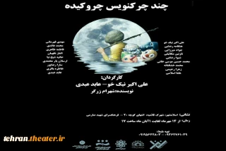 نمایش «چندچرک نویس چروکیده» بر صحنه اسلامشهر
