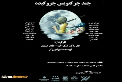 نمایش «چندچرک نویس چروکیده» بر صحنه اسلامشهر