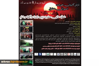 نمایش «اسیران عشق کاروان خورشید» در پیشوا