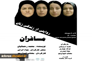 نمایش «مسافران» در بومهن به روی صحنه خواهد رفت