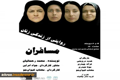 نمایش «مسافران» در بومهن به روی صحنه خواهد رفت