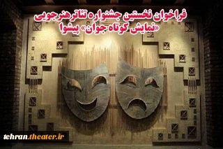 با انتشار فراخوان

نخستین جشنواره تئاترهنرجویی نمایش «کوتاه جوان » شهرستان پیشوا برگزار می‌شود
