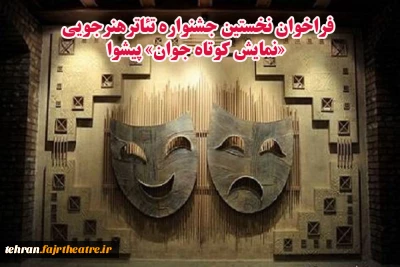 با انتشار فراخوان

نخستین جشنواره تئاترهنرجویی نمایش «کوتاه جوان » شهرستان پیشوا برگزار می‌شود
