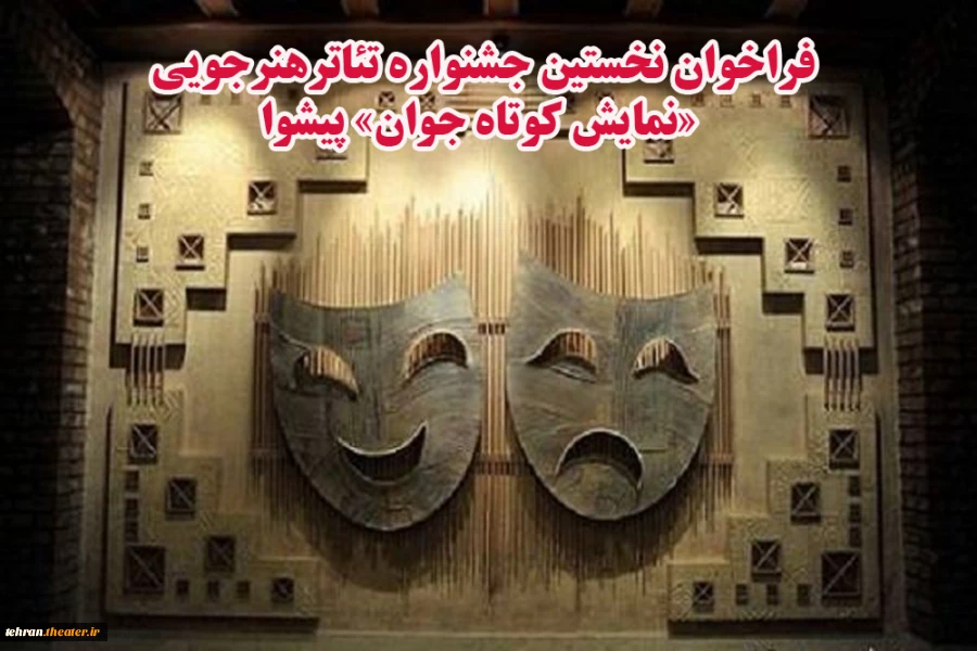نخستین جشنواره تئاترهنرجویی نمایش «کوتاه جوان » شهرستان پیشوا