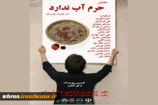 نمایش  «حرم آب ندارد» در اسلامشهر به صحنه رفت