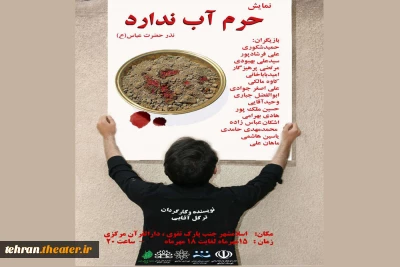 نمایش  «حرم آب ندارد» در اسلامشهر به صحنه رفت