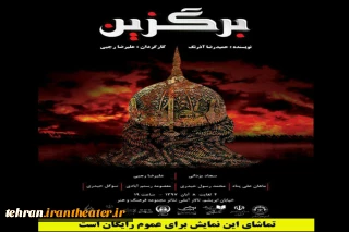به مناسبت اربعین حسینی

نمایش «برگزین » در شهرستان قدس  روی صحنه می‌رود
