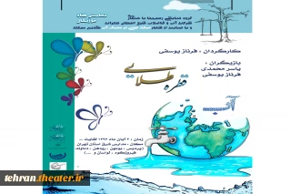 با شعار صرفه جویی در مصرف آب

«قطره طلایی»  در شرق استان تهران اجرا می‌شود