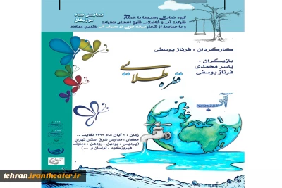 با شعار صرفه جویی در مصرف آب

«قطره طلایی»  در شرق استان تهران اجرا می‌شود
