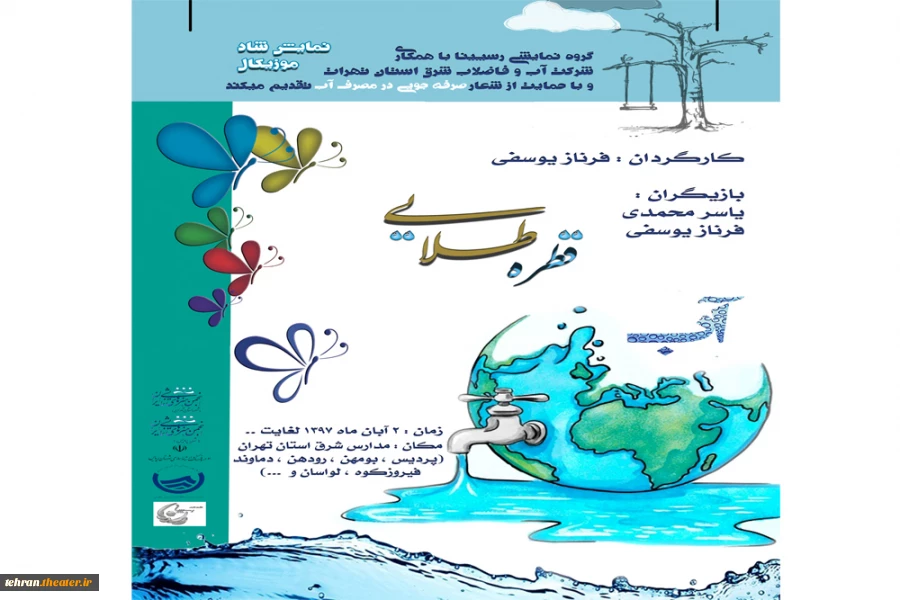 پوستر نمایش شاد و موزیکال «قطره طلایی»