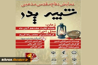 نمایش دفاع مقدسی مذهبی«شبیه پدر» در رباط کریم به روی صحنه می رود