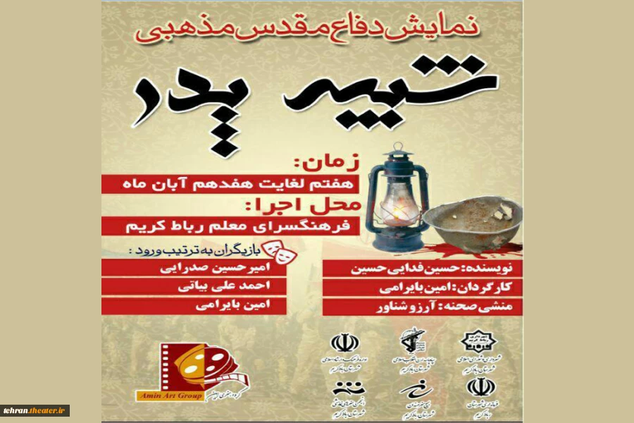 نمایش دفاع مقدسی مذهبی«شبیه پدر» در رباط کریم