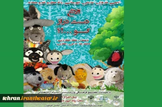 «الاغ دست دراز کو؟» به رباط کریم  می رود