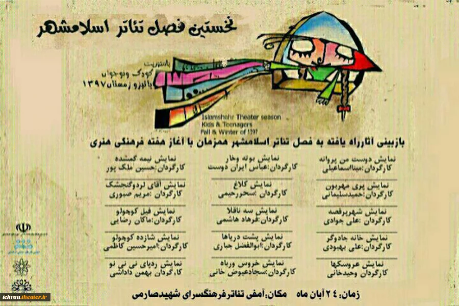 جدول بازبینی آثارنخستین فصل تئاتر کودک ونوجوان شهرستان اسلامشهر