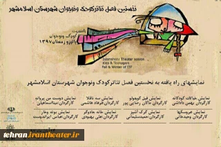 با رای هیات انتخاب

آثار راه‌یافته به نخستین فصل تئاتر کودک ونوجوان شهرستان اسلامشهر مشخص شد