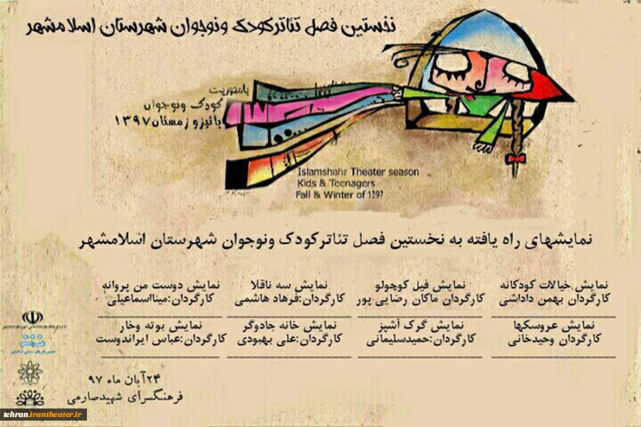 بازبینی آثارنخستین فصل تئاتر کودک ونوجوان شهرستان اسلامشهر